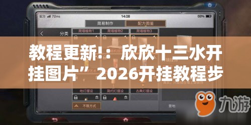 教程更新!：欣欣十三水开挂图片”2026开挂教程步骤