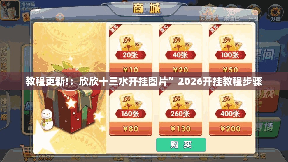 教程更新!：欣欣十三水开挂图片”2026开挂教程步骤