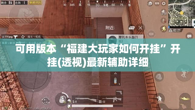 可用版本“福建大玩家如何开挂”开挂(透视)最新辅助详细