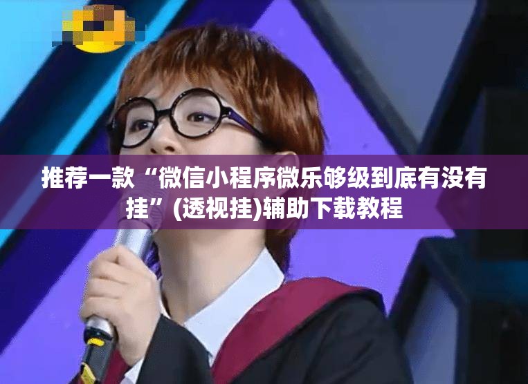 推荐一款“微信小程序微乐够级到底有没有挂	”(透视挂)辅助下载教程