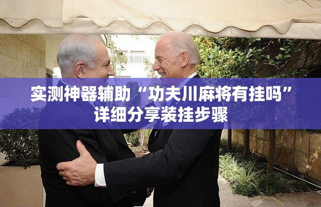 实测神器辅助“功夫川麻将有挂吗	”详细分享装挂步骤
