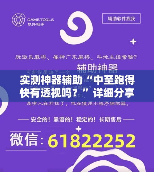 实测神器辅助“中至跑得快有透视吗？	”详细分享装挂步骤