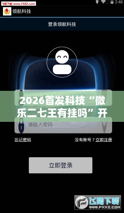 2026首发科技“微乐二七王有挂吗	”开挂详细教程