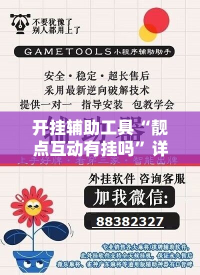 开挂辅助工具“靓点互动有挂吗”详细开挂教程