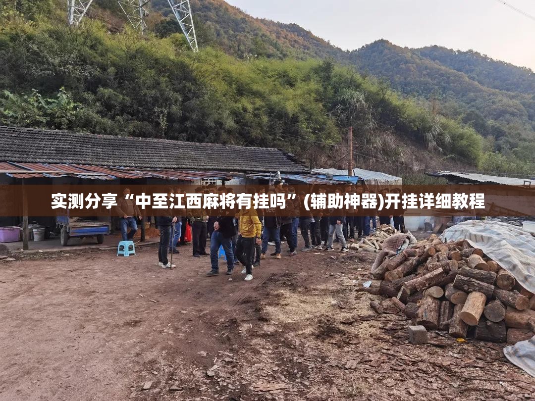 实测分享“中至江西麻将有挂吗”(辅助神器)开挂详细教程