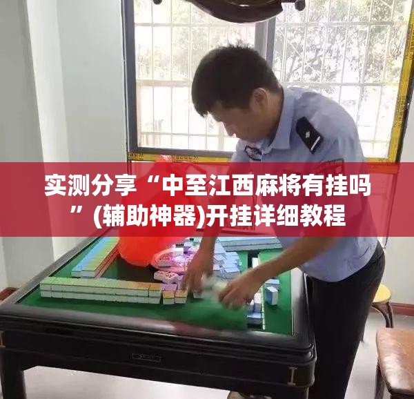 实测分享“中至江西麻将有挂吗	”(辅助神器)开挂详细教程