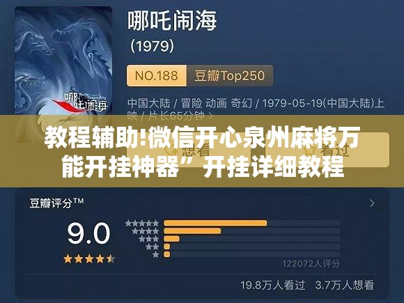 教程辅助!微信开心泉州麻将万能开挂神器	”开挂详细教程