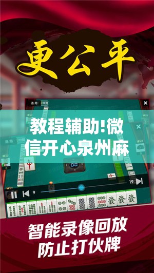 教程辅助!微信开心泉州麻将万能开挂神器	”开挂详细教程