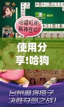 使用分享!哈狗游戏十三道辅助”(透视)其实确实有挂