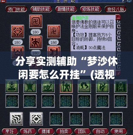 分享实测辅助“梦沙休闲要怎么开挂	”(透视)其实确实有挂