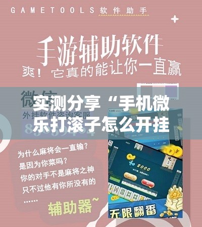 实测分享“手机微乐打滚子怎么开挂”细辅助教程分享