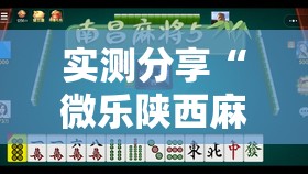 实测分享“微乐陕西麻将亲友房怎么开挂”详细外挂透视辅助软件教程