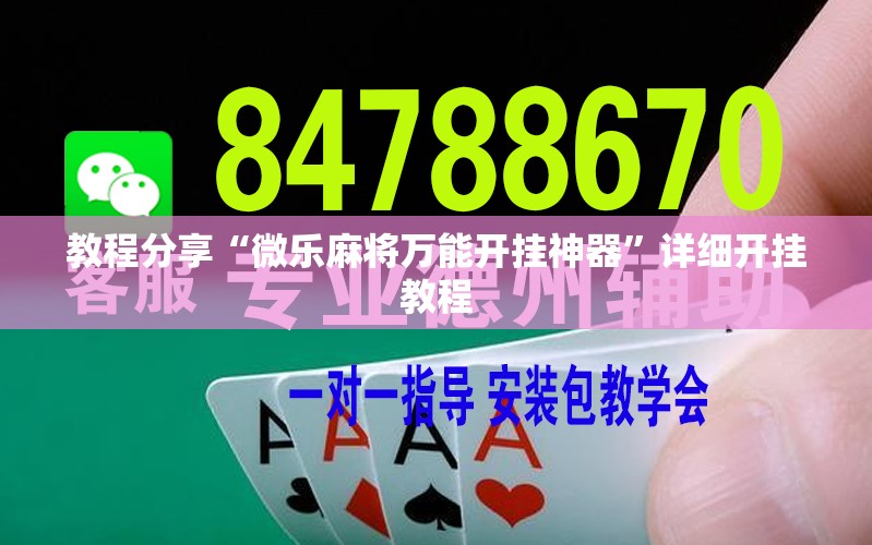 教程分享“微乐麻将万能开挂神器”详细开挂教程