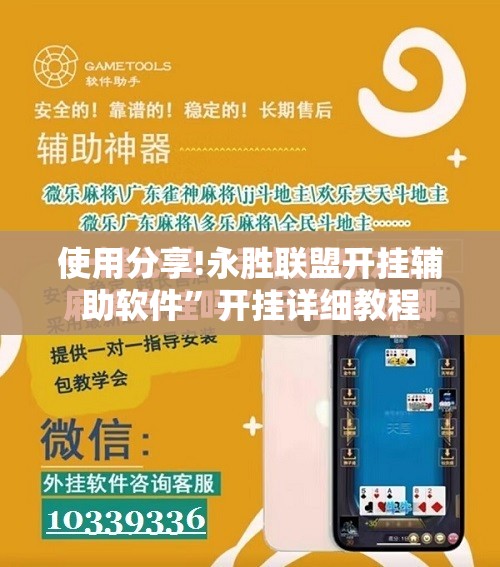 使用分享!永胜联盟开挂辅助软件	”开挂详细教程