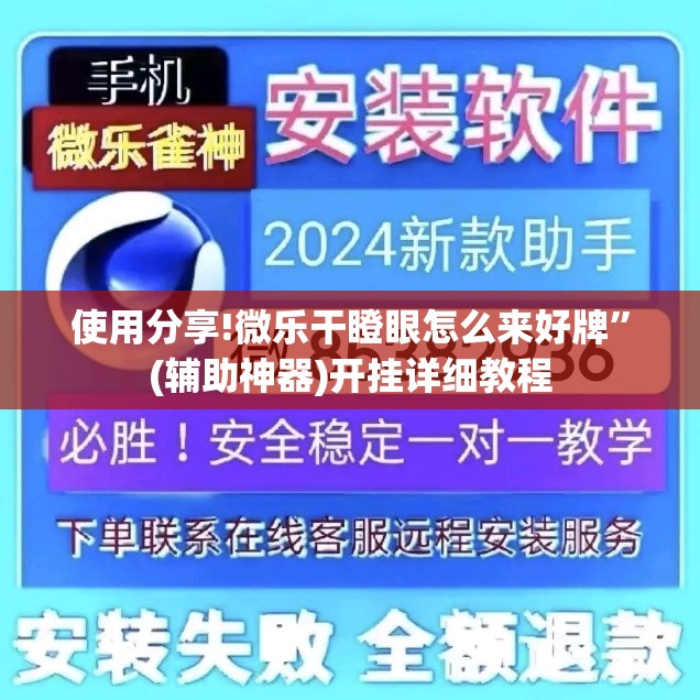 使用分享!微乐干瞪眼怎么来好牌	”(辅助神器)开挂详细教程