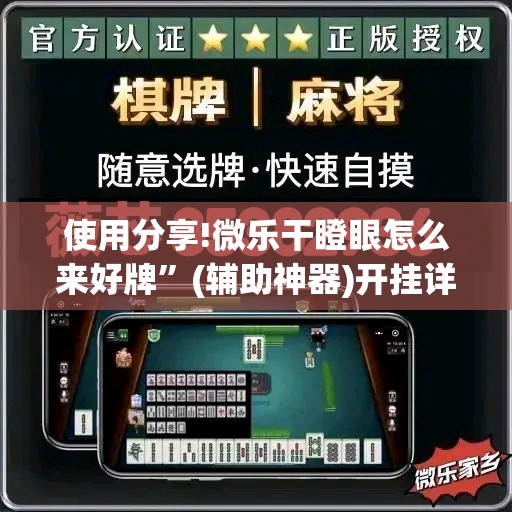 使用分享!微乐干瞪眼怎么来好牌”(辅助神器)开挂详细教程