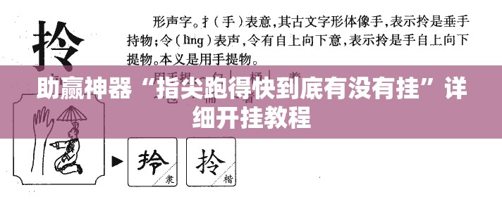 助赢神器“指尖跑得快到底有没有挂”详细开挂教程