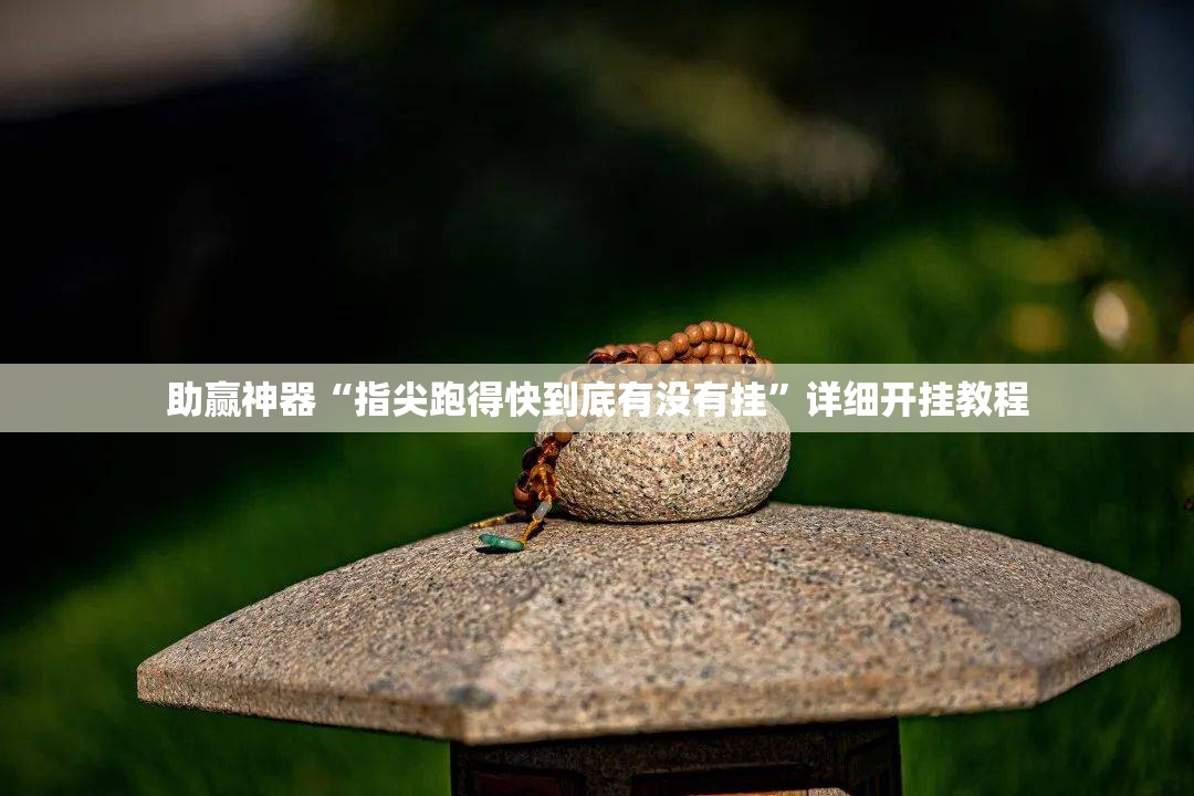 助赢神器“指尖跑得快到底有没有挂”详细开挂教程