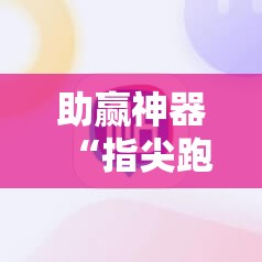 助赢神器“指尖跑得快到底有没有挂”详细开挂教程
