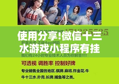 使用分享!微信十三水游戏小程序有挂么	”细辅助教程分享