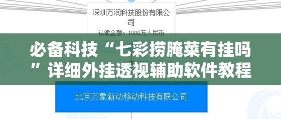 必备科技“七彩捞腌菜有挂吗”详细外挂透视辅助软件教程