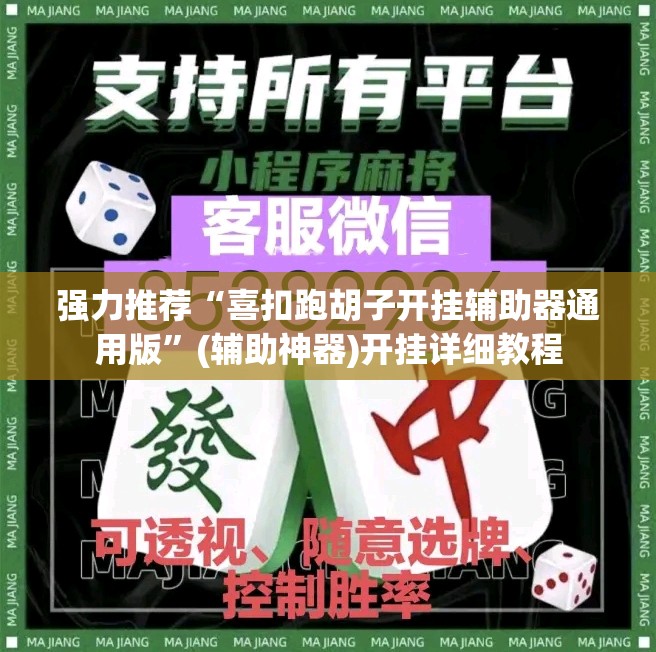 强力推荐“喜扣跑胡子开挂辅助器通用版	”(辅助神器)开挂详细教程