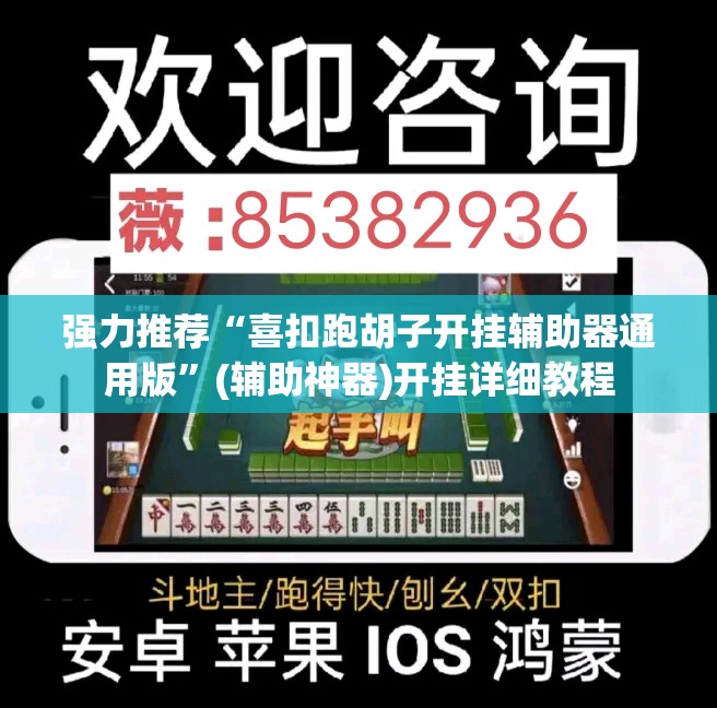 强力推荐“喜扣跑胡子开挂辅助器通用版”(辅助神器)开挂详细教程