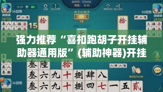 强力推荐“喜扣跑胡子开挂辅助器通用版	”(辅助神器)开挂详细教程