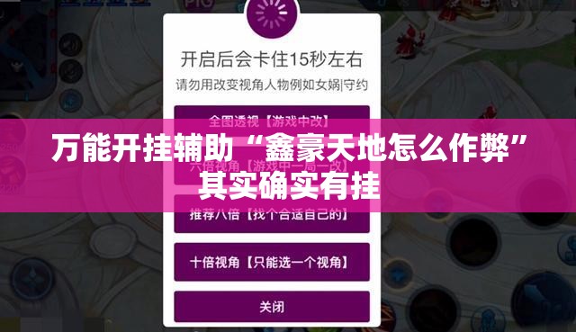 万能开挂辅助“鑫豪天地怎么作弊”其实确实有挂