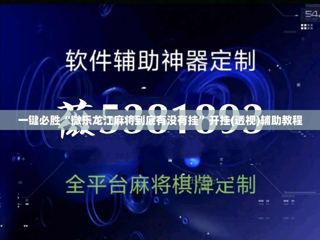 一键必胜“微乐龙江麻将到底有没有挂”开挂(透视)辅助教程