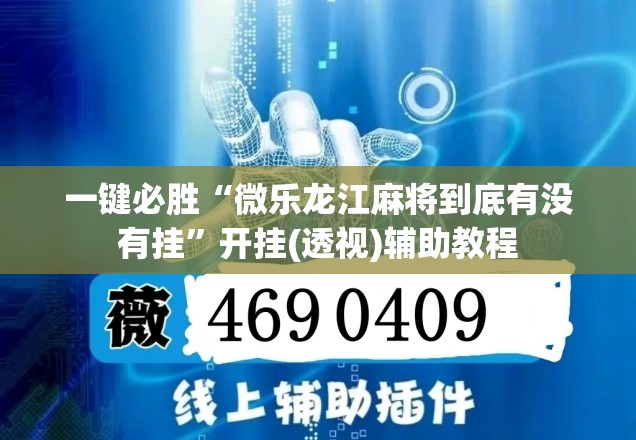 一键必胜“微乐龙江麻将到底有没有挂”开挂(透视)辅助教程