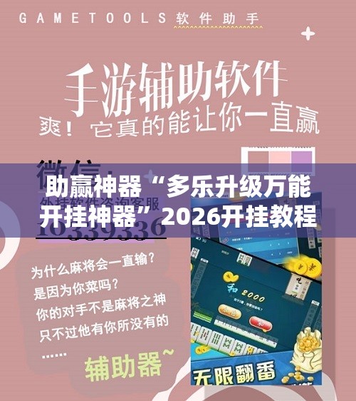 助赢神器“多乐升级万能开挂神器”2026开挂教程步骤