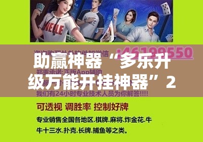 助赢神器“多乐升级万能开挂神器”2026开挂教程步骤