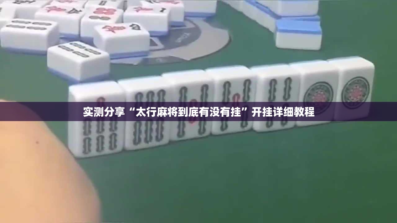 实测分享“太行麻将到底有没有挂	”开挂详细教程