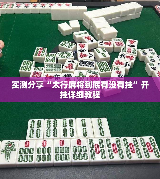 实测分享“太行麻将到底有没有挂”开挂详细教程