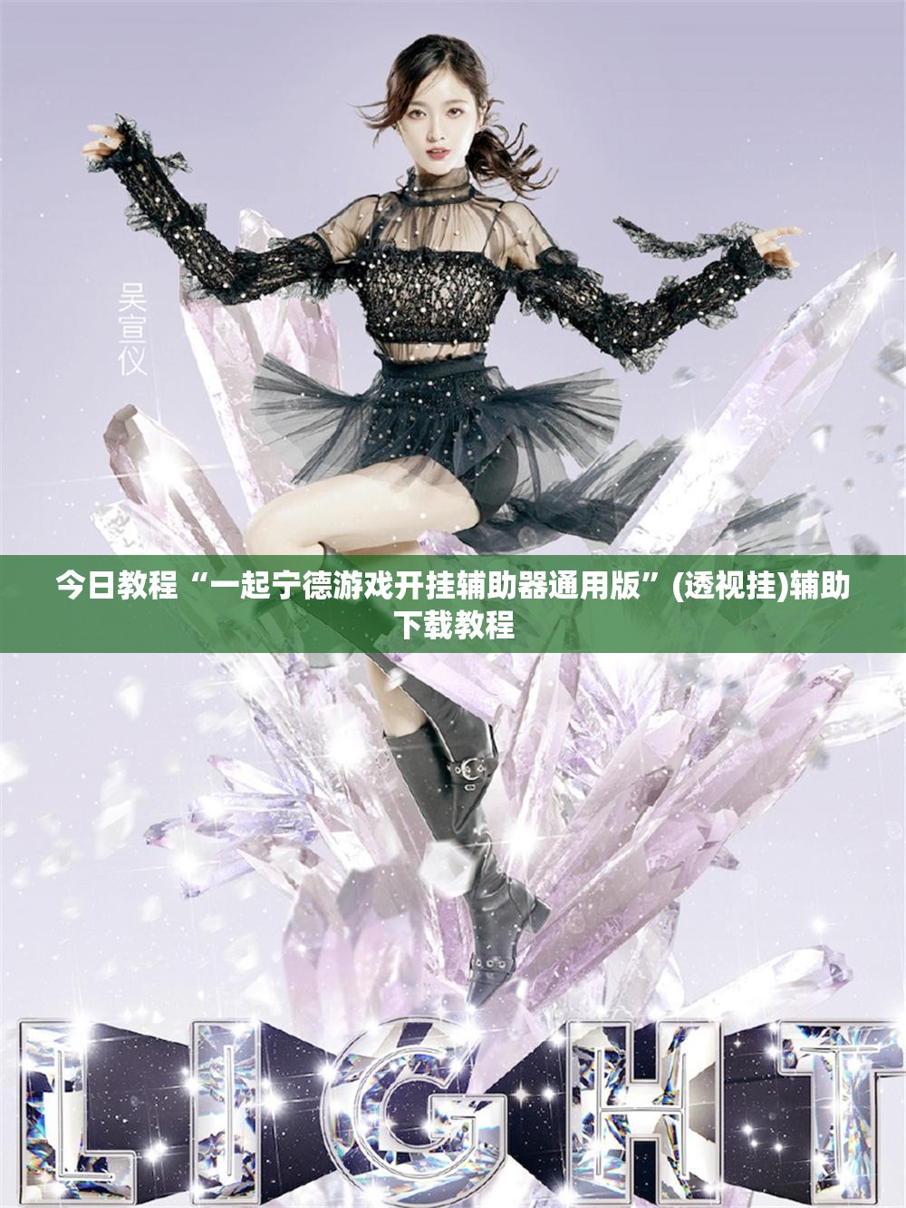 今日教程“一起宁德游戏开挂辅助器通用版	”(透视挂)辅助下载教程