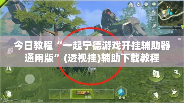 今日教程“一起宁德游戏开挂辅助器通用版”(透视挂)辅助下载教程