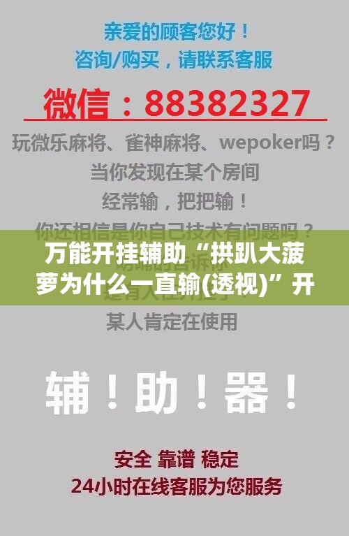 万能开挂辅助“拱趴大菠萝为什么一直输(透视)”开挂辅助脚本+详细开挂安装教程
