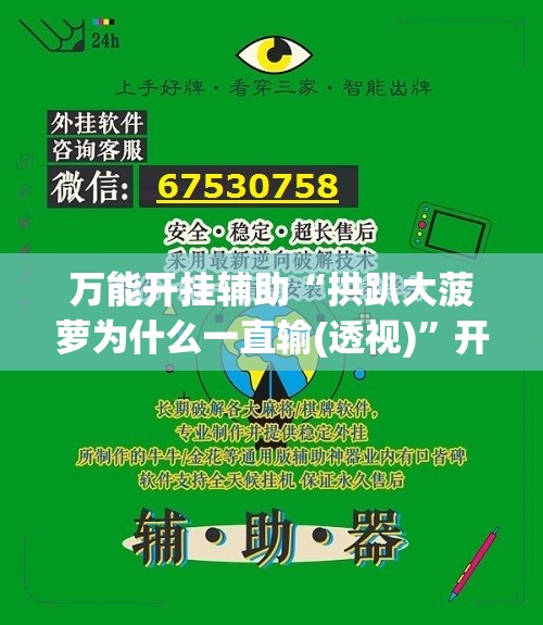 万能开挂辅助“拱趴大菠萝为什么一直输(透视)”开挂辅助脚本+详细开挂安装教程