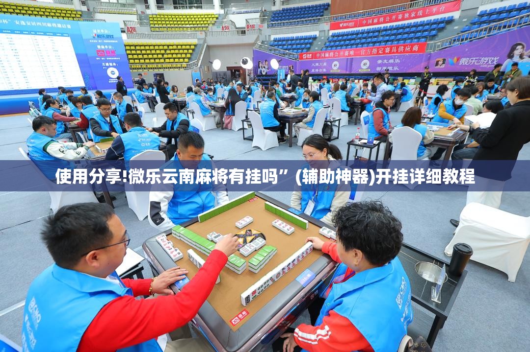 使用分享!微乐云南麻将有挂吗	”(辅助神器)开挂详细教程