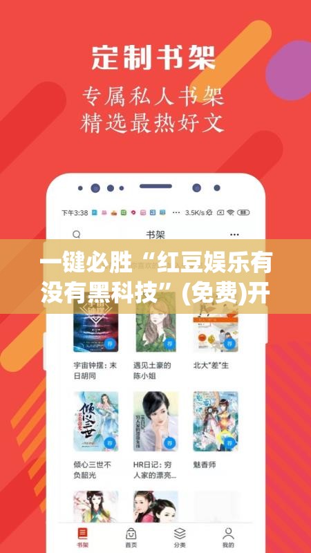 一键必胜“红豆娱乐有没有黑科技	”(免费)开挂辅助教学(最新辅助开挂教程)