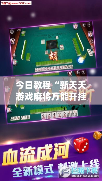 今日教程“新天天游戏麻将万能开挂神器	”(辅助神器)开挂详细教程