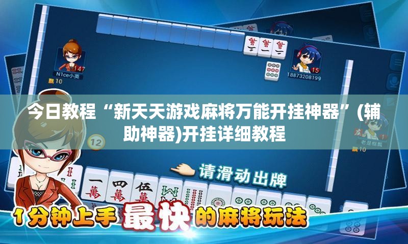 今日教程“新天天游戏麻将万能开挂神器”(辅助神器)开挂详细教程
