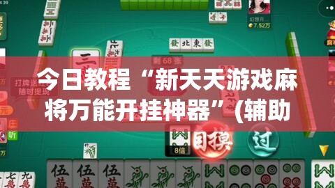 今日教程“新天天游戏麻将万能开挂神器	”(辅助神器)开挂详细教程