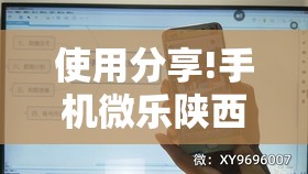 使用分享!手机微乐陕西挖坑有挂吗”科技辅助神器手机版