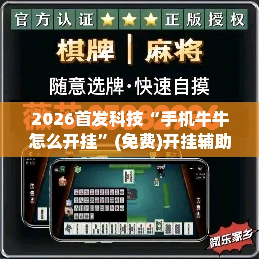 2026首发科技“手机牛牛怎么开挂	”(免费)开挂辅助教学(最新辅助开挂教程)
