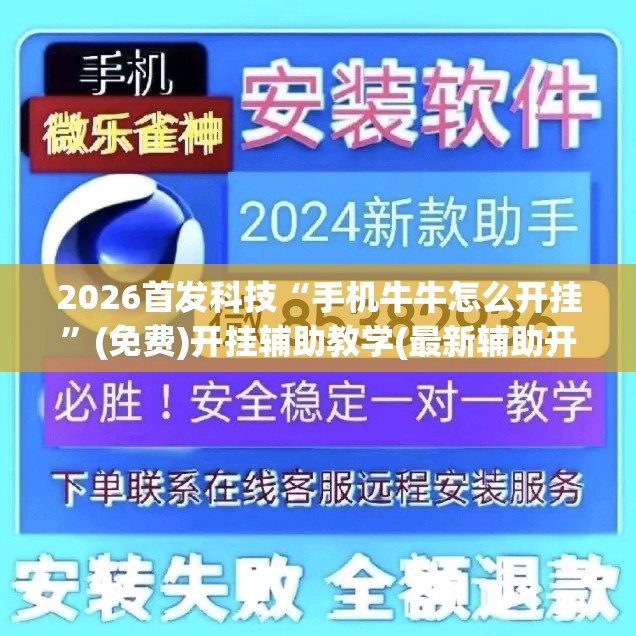 2026首发科技“手机牛牛怎么开挂”(免费)开挂辅助教学(最新辅助开挂教程)
