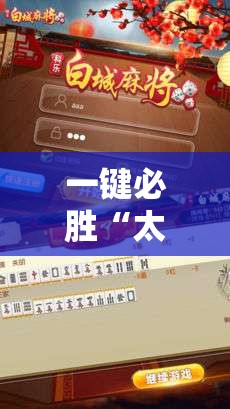 一键必胜“太浪白城麻将怎么开挂”细辅助教程分享