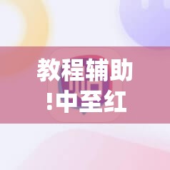 教程辅助!中至红中麻将有挂吗”(辅助神器)开挂详细教程