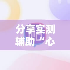 分享实测辅助“心悦填大坑能作弊吗”科技辅助神器手机版